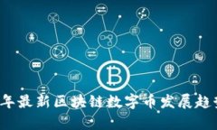 2024年最新区块链数字币发展趋势分析