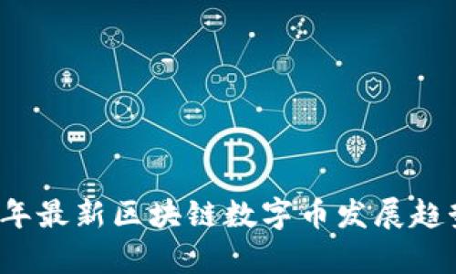 2024年最新区块链数字币发展趋势分析