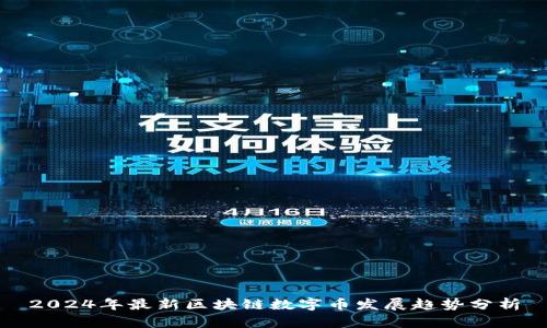 2024年最新区块链数字币发展趋势分析