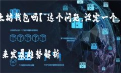 在这里，我将围绕“区块链钱包是以太坊钱包吗