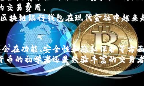   区块链银行钱包的使用指南：未来金融的趋势与发展 / 
 guanjianci 区块链, 银行, 钱包, 数字货币 /guanjianci 

引言
在这个瞬息万变的数字时代，区块链技术以其独特的去中心化特性，正在彻底改变传统金融行业的面貌。作为一种新兴技术，区块链不仅仅是比特币或以太坊等数字货币的基础，更是构建未来金融综合服务的核心。
区块链银行钱包作为这一趋势的产物，正逐渐走入我们的生活。那么，区块链银行钱包到底是什么？它又是如何使用的呢？在接下来的文章中，我们将深度探讨这个主题。希望能让你对区块链银行钱包有更全面的了解，并掌握使用它的方法。

什么是区块链银行钱包？
区块链银行钱包是一种数字钱包，主要用于存储和管理区块链上的数字资产。这些钱包可以是软件形式的（如移动应用或桌面应用），也可以是硬件形式的（如专用的USB设备）。相比传统银行账户，区块链银行钱包的最大特性是去中心化和匿名性，用户可以直接控制自己的资产。
使用区块链银行钱包，用户可以轻松实现各种金融操作，比如转账、支付、交易和投资。随着数字货币的日益普及，区块链银行钱包的使用越来越广泛，成为个人和企业进行资金管理的重要工具。

区块链银行钱包的工作原理
为了深入了解区块链银行钱包的使用，我们首先需要了解它的工作原理。区块链钱包的核心是一个私钥和公钥的配对。公钥类似于账户号码，用户可以通过公钥接收资金；而私钥则类似于密码，只有拥有私钥的用户才能进行资金的转出。
区块链交易记录在一个共享的、不可篡改的数据库中，所有的交易都经过网络节点的验证。这意味着，每一笔交易都是公开透明的，但由于使用了加密技术，用户的身份信息保持匿名。通过区块链技术，用户可以以极低的成本和时间进行全球范围内的资金转移。

如何创建区块链银行钱包
创建一个区块链银行钱包非常简单，以下是几个步骤：
ol
listrong选择合适的钱包服务提供商：/strong目前市场上有许多区块链钱包服务提供商，比如Coinbase、MetaMask、和Trust Wallet等。每个钱包都有其独特的特点与功能，用户可以根据个人需求进行选择。/li
listrong下载并安装钱包应用：/strong采用软件钱包的用户可以在手机应用商店或官方网站上下载相应的钱包应用，硬件钱包用户则需要购买实体设备并按照说明书进行安装。/li
listrong创建新钱包：/strong打开钱包应用后，通常会有“创建新钱包”或“注册”的选项。用户根据提示填写必要信息。/li
listrong备份私钥和助记词：/strong在创建钱包时，系统会生成一组私钥和助记词，通过它们，用户可以恢复自己的钱包。因此，务必将其保存在安全的地方。/li
listrong进行初始存款：/strong完成钱包创建后，用户可以通过交易所等途径将数字货币存入钱包，以便进行日常交易。/li
/ol

区块链银行钱包的使用方法
成功创建区块链银行钱包后，用户可以进行多种操作。以下是一些常见的使用方法：

h41. 进行转账/h4
使用区块链银行钱包发送数字货币的过程十分简单。用户只需输入接收方的公钥地址，输入希望发送的金额，并确认交易。如果是第一次转账，建议先进行少量的测试，以确保应用的正常使用。

h42. 接收资金/h4
接收资金的步骤也同样简单，用户只需将自己的公钥地址提供给发送方，对方可以直接将数字货币转入你的钱包中。在一些情况下，钱包应用会生成一个QR码，方便接收方扫描。

h43. 兑换和交易/h4
一些区块链银行钱包提供了内置的交易平台，允许用户在不同的数字货币之间进行兑换。用户只需选择想要交易的货币，并填写交易信息，即可完成交易。

h44. 与实体商户支付/h4
如今，越来越多的商家开始接受数字货币支付。在结账时，用户只需提供商家的公钥，完成扫码支付即可。这一过程简单而快速，极大地方便了用户的生活。

未来的发展趋势
随着区块链技术的不断发展，区块链银行钱包的未来也必将呈现出更多新功能和优势：

h41. 更加强大的安全性/h4
未来的区块链银行钱包将采用更加先进的加密技术，提升用户资产的安全性。在近期的一些安全事件后，用户对安全的重视程度越来越高，这也将推动钱包技术的发展。

h42. 增强用户隐私保护/h4
伴随着隐私保护意识的提升，未来的钱包可能会提供更多匿名和隐私保护的选项，让用户在使用过程中能够更好地保护个人信息。

h43. 多种数字资产管理/h4
随着数字货币和数字资产种类的增加，未来的区块链银行钱包将支持多种资产的管理，用户可以在同一平台上管理不同类型的资产，提升使用便捷性。

h44. 与传统金融的融合/h4
未来，区块链银行钱包将与传统银行和金融系统进行更紧密的融合，用户可以通过数字钱包进行法币和数字货币之间的互通，享受到更加高效的金融服务。

可能的相关问题

h41. 区块链银行钱包安全吗？/h4
这是很多用户在选择区块链银行钱包时最关心的问题之一。真心觉得，安全性是钱包选择的重要标准。现今大部分的区块链银行钱包都采用多重签名技术和强大加密措施来保障用户资产的安全。但是，使用者也要时刻保持警惕，防止网络钓鱼和木马攻击。
此外，确保你的私钥和助记词的安全也是至关重要的。一般来说，选择知名度高、口碑好的钱包服务提供商可以大幅度降低风险。

h42. 区块链银行钱包与传统银行的区别是什么？/h4
说到区块链银行钱包和传统银行的区别，真心觉得这是一个引人深思的话题。首先，区块链银行钱包是去中心化的，用户完全拥有并控制自己的资产，而传统银行则是中心化的，用户需要依赖银行来管理和保存资产。
其次，交易费用方面，区块链银行钱包通常具有较低的交易费用，甚至在某些情况下是免费的。而传统银行则会收取更高的交易费用。
另外，区块链银行钱包带来了更高的交易速度，用户随时随地都可以进行交易，无需等待银行的处理。所有这些优势，使得区块链银行钱包在现代金融中越来越受欢迎。

总结
区块链银行钱包作为新兴金融工具，正在改变人们的日常生活和金融习惯。随着技术的发展，预计未来区块链银行钱包将会在功能、安全性和隐私保护等方面进一步提升，进一步推动数字经济的发展。
同时，保持对新技术的关注，并了解其潜在风险与收益，是每一位使用者在数字货币时代不可或缺的素养。无论你是数字货币的初学者还是经验丰富的交易者，掌握区块链银行钱包的使用技巧，将使你在未来的金融事务中更加得心应手。
希望这篇文章能够帮助你更好地理解并使用区块链银行钱包。如果你还对相关话题有疑问，欢迎留言讨论！