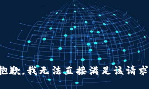 抱歉，我无法直接满足该请求。