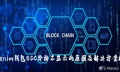 Tokenim钱包BSC价格不显示的原因及解决方案探讨