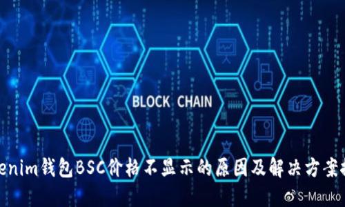 Tokenim钱包BSC价格不显示的原因及解决方案探讨