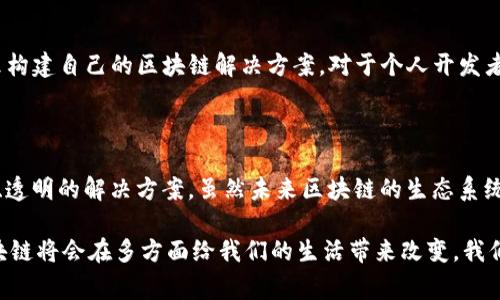 IBM的区块链项目主要集中在企业解决方案上，相对于许多以加密货币为基础的项目，它们并不直接涉及发行或交易数字货币。IBM的区块链技术旨在为各行各业提供透明性、安全性和效率，通过分布式账本技术来改善供应链管理、金融服务、医疗保健等领域。

### IBM区块链项目概述

什么是IBM区块链？
IBM区块链是IBM推出的一项技术，旨在为企业提供基于区块链的解决方案。它利用分布式账本技术，为企业的数据共享与交易提供安全、透明的环境。

IBM区块链的应用场景
IBM区块链的应用场景非常广泛，包括但不限于供应链管理、金融交易、身份验证和医疗记录管理等领域。在供应链管理中，区块链能够实时追踪物品的来源和流转，确保产品的真实性和安全性。

IBM区块链的特点
IBM区块链的几个显著特点包括：
ul
    listrong透明性：/strong所有参与者都可以查看网络中的交易，从而减少欺诈和错误。/li
    listrong安全性：/strong由于数据分散存储，攻击者很难篡改信息。/li
    listrong效率：/strong通过智能合约，许多交易可以自动化执行，减少人为错误。/li
/ul

### IBM区块链上是否有币？

IBM是否发行自己的数字货币？
到目前为止，IBM并未推出自己的加密货币。不同于许多区块链项目，IBM专注于利用区块链技术改善企业业务，而不是创建与加密货币相关的生态系统。

为何IBM不发行数字货币？
这个问题可以从几个方面来看。首先，IBM的区块链技术应用主要是服务于企业，而企业用户通常更关心的是业务流程的和成本的降低，而非涉及到币的交易和投机。
此外，发行数字货币还涉及监管问题。许多国家对数字货币的监管尚不明朗，IBM作为一家全球企业，必须优先考虑合规性和企业形象。

### 未来趋势与展望

区块链的未来发展趋势
随着技术的不断进步和商业需求的增加，区块链的发展也在不断演变。我们可以期待以下几个主要趋势：
ul
    listrong跨行业合作：/strong越来越多的公司将会合作，共同开发基于区块链的应用程序，以解决具体行业的痛点。/li
    listrong去中心化金融（DeFi）：/strong尽管IBM不直接参与DeFi，但我们可以预见DeFi和企业级区块链技术的整合将会成为未来的一个重要方向。/li
    listrong提升可扩展性和效率：/strong现有区块链技术在性能和扩展性方面仍面临挑战，未来技术将继续。/li
    listrong法律和合规标准的建立：/strong随着区块链技术的广泛应用，相关法律法规将逐步完善，以确保其健康发展。/li
/ul

### 常见问题解答

IBM区块链项目是如何运作的？
IBM区块链项目通过依据分布式账本技术，允许不同方在没有中央机构的情况下进行交易。每一次交易都会形成一个“区块”，并被添加到一个“链”中，从而形成一个不可篡改的记录。这使得交易的透明性和安全性得到了保障。

如何参与IBM的区块链项目？
参与IBM区块链项目通常需要企业级的合作与支持。IBM提供了开发工具和平台，企业可以利用这些资源来构建自己的区块链解决方案。对于个人开发者，IBM也提供了一些免费资源和学习材料，可以通过参加在线课程和社区论坛了解相关信息。

### 结语

总而言之，IBM的区块链项目并不直接涉及发行数字货币，而是专注于通过技术为企业用户提供高效、安全、透明的解决方案。虽然未来区块链的生态系统可能会在不同领域蓬勃发展，但IBM更可能是一个推动技术进步的中立者，而非数字货币市场的参与者。

在这个快速变化的时代，能够参与到区块链技术的试验和推广，无疑是令人激动的。我真心觉得，未来的区块链将会在多方面给我们的生活带来改变，我们也许有幸目睹这一进程，还有一些令人期待的创新。