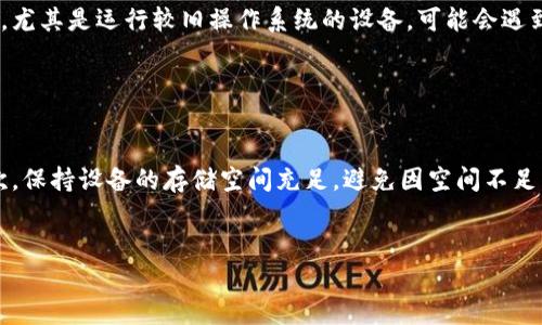 看起来你在使用Tokenim时遇到了闪退的问题，这可能是由多种原因引起的，比如软件故障、设备兼容性问题或网络连接不稳定等。在这里，我可以为你提供一些解决步骤，帮助你排除问题。

### 解决Tokenim闪退问题的步骤

1. 检查软件更新

首先，确保你使用的Tokenim软件是最新版本。许多时候，应用程序的闪退问题是由于版本过旧或者存在已知漏洞。前往应用商店，看看是否有更新可供下载。


2. 清理缓存和数据

如果你的Tokenim应用已经更新但仍然闪退，你可以尝试清理缓存和数据。在设备的设置中，找到应用管理，选择Tokenim，点击“清理缓存”和“清理数据”。请注意，清理数据会重置应用设置和移除个人信息，所以请提前做好备份。


3. 重启设备

有时简单的重启设备可以解决许多突发的问题。如果你在使用Tokenim时发现它闪退，不妨尝试重启手机或设备，然后再次打开应用看看是否恢复正常。


4. 检查网络连接

Tokenim作为一款需要联网的应用，网络连接不稳定也会导致闪退。确保你的设备在使用Tokenim时有良好的网络连接，可以尝试切换Wi-Fi和移动数据，看看哪个连接更稳定。


5. 重新安装应用

如果上述方法仍然无法解决问题，考虑卸载并重新安装Tokenim。再次下载时，确保选择官方的应用商店，避免安装到盗版或不完整的版本。


6. 联系客服支持

如果所有上述步骤都无法解决问题，可以考虑联系Tokenim的客服支持。他们可以提供更专业的帮助，可能会要求你提供设备型号、操作系统版本等详细信息以便更好地解决问题。


### 可能相关的问题

1. Tokenim的稳定性和兼容性如何？

真心觉得， Tokenim在许多用户中是受欢迎的应用，然而，某些设备可能与其接口和功能不完全兼容。尤其是运行较旧操作系统的设备，可能会遇到闪退或运行不顺畅的情况。因此，提升应用的稳定性与兼容性应该是每个开发团队持续努力的方向。


2. 如何预防应用闪退的问题？

对于应用闪退问题的预防，用户可采取一些措施。首先，定期更新应用及设备系统，保持最佳性能；其次，保持设备的存储空间充足，避免因空间不足导致应用闪退；同时注意应用的使用环境，避免在信号弱的场合使用需要网络支持的应用。


希望这些信息能帮到你，假如问题依然存在，请随时寻求进一步的支持！