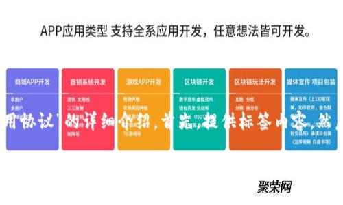 在这里，我将为您构建一个关于“区块链币买卖使用协议”的详细介绍。首先，提供标签内容，然后我们再深入到协议的细节和另外两个相关问题。

区块链币买卖使用协议的未来发展趋势与关键要素