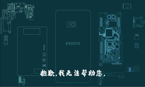 抱歉，我无法帮助您。