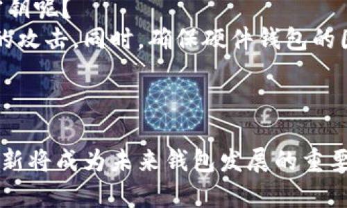 在讨论虚拟币钱包密钥的位置之前，我们需要理解虚拟币钱包的基本概念及其重要性。虚拟币钱包是储存加密货币的工具，而密钥则是访问和使用这些币的关键。今天，我们将深入探讨虚拟币钱包密钥的安全性、存放地点及其如何影响未来的加密货币生态系统。

虚拟币钱包的基本概念
虚拟币钱包是一种软件或硬件工具，用于存储用户的公钥和私钥。公钥类似于银行账户号码，可以用于接收加密货币，而私钥则相当于密码，只有拥有此密钥的用户才能控制相应的币。因此，确保私钥的安全至关重要。

密钥类型及其作用
在虚拟币的世界中，我们通常会遇到两种主要的密钥：公钥和私钥。公钥用于接收加密货币，而私钥则用于签名交易，确保只有密钥持有者能够将虚拟币发送出去。
如果你丢失了私钥，便无法访问或转移你所拥有的虚拟币。在某些情况下，丢失私钥意味着你将永远无法找回这些资产，这是一种非常痛苦的经历。

密钥的存放位置
虚拟币钱包的密钥存放位置可以因钱包类型而异。主要可以分为以下几种：
ul
    listrong在线钱包：/strong密钥存储在云端服务器上，用户可以通过互联网访问。虽然方便，但安全性较低，因为密钥可能遭到黑客攻击。/li
    listrong桌面钱包：/strong软件安装在用户的个人计算机上，密钥存储在本地。相对安全，但如果计算机被感染病毒，私钥可能仍会被盗。/li
    listrong手机钱包：/strong类似于桌面钱包，但针对移动设备。虽然方便，但同样面临安全风险。/li
    listrong硬件钱包：/strong专门的硬件设备，用于离线储存密钥，是目前最安全的方式。用户通过该设备管理他们的私钥。/li
    listrong纸钱包：/strong将密钥打印在纸上，完全离线。虽然安全，但如果纸张损坏或丢失，私钥将不可恢复。/li
/ul

未来虚拟币钱包发展趋势
随着技术的不断发展，虚拟币钱包及其相关密钥管理的方式也在不断演变。以下是一些未来可能的发展趋势：
ul
    listrong安全性提升：/strong随着黑客攻击方式的不断更新，钱包开发者将持续寻求提升用户私钥安全性的新方法，例如多重签名技术和生物识别技术。/li
    listrong用户友好性增强：/strong越来越多的用户希望使用直观友好的界面管理他们的虚拟货币资产，开发者也将注重提高钱包的易用性。/li
    listrong去中心化钱包的兴起：/strong去中心化钱包允许用户完全控制自己的密钥，消除了对第三方服务的信任。未来的加密货币生态系统将可能向这一方向发展。/li
    listrong合规性与透明性：/strong随着全球加密货币市场的不断壮大，各国政府将加大对数字资产的监管力度，未来钱包可能要满足更高的法规和合规要求。/li
/ul

相关问题探讨

1. 如何恢复丢失的虚拟币钱包密钥？
真心觉得，丢失虚拟币钱包密钥是一件非常令人沮丧的事情。很多用户会想，如果我丢失了密钥，还有没有办法恢复我的虚拟资产呢？
一般情况下，丢失私钥是无法恢复虚拟币的，但有些钱包平台提供“恢复短语”的选项。恢复短语是一串随机的单词，可以在设置钱包时生成并保存。如果你丢失了私钥，但还保留了恢复短语，则可以通过输入恢复短语重新获得对钱包的访问权限。
因此，一定要将恢复短语妥善保管，最好是写下来并放在一个安全的地方，避免在计算机或手机上存储，以防被黑客获取。

2. 如何安全管理虚拟币钱包密钥？
有点遗憾的是，很多用户在密钥管理上不够重视，导致资产损失。我们应该怎样才能更好地保护我们的虚拟币钱包密钥呢？
首先，建议使用硬件钱包，这是目前最为安全的选择。将私钥保存在硬件设备上，绝大多数情况下可以有效防止黑客的攻击。同时，确保硬件钱包的固件是最新版本，以抵御最新的安全威胁。
其次，定期备份你的钱包，尤其是在进行重要交易之前。务必确保备份文件存放在安全的地方，并采用加密保护。
最后，警惕网络钓鱼及其他诈骗行为。不要轻易点击不明链接，确保你在官方网站上获取软件和信息。

通过以上讨论，我们可以看到，虚拟币钱包密钥的管理至关重要。随着加密货币行业的发展，安全性、便捷性和技术创新将成为未来钱包发展的重要趋势。希望每位用户都能认真对待自己的虚拟货币资产，做好密钥的管理，以保障自己的投资安全。