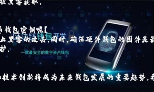 在讨论虚拟币钱包密钥的位置之前，我们需要理解虚拟币钱包的基本概念及其重要性。虚拟币钱包是储存加密货币的工具，而密钥则是访问和使用这些币的关键。今天，我们将深入探讨虚拟币钱包密钥的安全性、存放地点及其如何影响未来的加密货币生态系统。

虚拟币钱包的基本概念
虚拟币钱包是一种软件或硬件工具，用于存储用户的公钥和私钥。公钥类似于银行账户号码，可以用于接收加密货币，而私钥则相当于密码，只有拥有此密钥的用户才能控制相应的币。因此，确保私钥的安全至关重要。

密钥类型及其作用
在虚拟币的世界中，我们通常会遇到两种主要的密钥：公钥和私钥。公钥用于接收加密货币，而私钥则用于签名交易，确保只有密钥持有者能够将虚拟币发送出去。
如果你丢失了私钥，便无法访问或转移你所拥有的虚拟币。在某些情况下，丢失私钥意味着你将永远无法找回这些资产，这是一种非常痛苦的经历。

密钥的存放位置
虚拟币钱包的密钥存放位置可以因钱包类型而异。主要可以分为以下几种：
ul
    listrong在线钱包：/strong密钥存储在云端服务器上，用户可以通过互联网访问。虽然方便，但安全性较低，因为密钥可能遭到黑客攻击。/li
    listrong桌面钱包：/strong软件安装在用户的个人计算机上，密钥存储在本地。相对安全，但如果计算机被感染病毒，私钥可能仍会被盗。/li
    listrong手机钱包：/strong类似于桌面钱包，但针对移动设备。虽然方便，但同样面临安全风险。/li
    listrong硬件钱包：/strong专门的硬件设备，用于离线储存密钥，是目前最安全的方式。用户通过该设备管理他们的私钥。/li
    listrong纸钱包：/strong将密钥打印在纸上，完全离线。虽然安全，但如果纸张损坏或丢失，私钥将不可恢复。/li
/ul

未来虚拟币钱包发展趋势
随着技术的不断发展，虚拟币钱包及其相关密钥管理的方式也在不断演变。以下是一些未来可能的发展趋势：
ul
    listrong安全性提升：/strong随着黑客攻击方式的不断更新，钱包开发者将持续寻求提升用户私钥安全性的新方法，例如多重签名技术和生物识别技术。/li
    listrong用户友好性增强：/strong越来越多的用户希望使用直观友好的界面管理他们的虚拟货币资产，开发者也将注重提高钱包的易用性。/li
    listrong去中心化钱包的兴起：/strong去中心化钱包允许用户完全控制自己的密钥，消除了对第三方服务的信任。未来的加密货币生态系统将可能向这一方向发展。/li
    listrong合规性与透明性：/strong随着全球加密货币市场的不断壮大，各国政府将加大对数字资产的监管力度，未来钱包可能要满足更高的法规和合规要求。/li
/ul

相关问题探讨

1. 如何恢复丢失的虚拟币钱包密钥？
真心觉得，丢失虚拟币钱包密钥是一件非常令人沮丧的事情。很多用户会想，如果我丢失了密钥，还有没有办法恢复我的虚拟资产呢？
一般情况下，丢失私钥是无法恢复虚拟币的，但有些钱包平台提供“恢复短语”的选项。恢复短语是一串随机的单词，可以在设置钱包时生成并保存。如果你丢失了私钥，但还保留了恢复短语，则可以通过输入恢复短语重新获得对钱包的访问权限。
因此，一定要将恢复短语妥善保管，最好是写下来并放在一个安全的地方，避免在计算机或手机上存储，以防被黑客获取。

2. 如何安全管理虚拟币钱包密钥？
有点遗憾的是，很多用户在密钥管理上不够重视，导致资产损失。我们应该怎样才能更好地保护我们的虚拟币钱包密钥呢？
首先，建议使用硬件钱包，这是目前最为安全的选择。将私钥保存在硬件设备上，绝大多数情况下可以有效防止黑客的攻击。同时，确保硬件钱包的固件是最新版本，以抵御最新的安全威胁。
其次，定期备份你的钱包，尤其是在进行重要交易之前。务必确保备份文件存放在安全的地方，并采用加密保护。
最后，警惕网络钓鱼及其他诈骗行为。不要轻易点击不明链接，确保你在官方网站上获取软件和信息。

通过以上讨论，我们可以看到，虚拟币钱包密钥的管理至关重要。随着加密货币行业的发展，安全性、便捷性和技术创新将成为未来钱包发展的重要趋势。希望每位用户都能认真对待自己的虚拟货币资产，做好密钥的管理，以保障自己的投资安全。