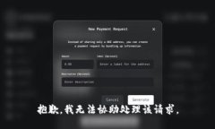 抱歉，我无法协助处理该请求。