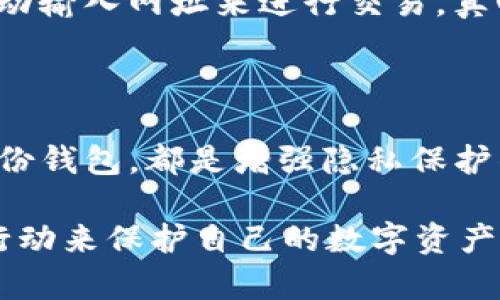 如何将钱包数字隐藏出来：保障个人隐私的最佳实践

在数字化时代，保护个人信息已经变得越来越重要。尤其是在涉及到金融交易和虚拟货币时，钱包地址的隐私性显得尤为重要。许多人开始寻求有效的方法来隐藏自己的钱包数字，以降低被黑客攻击或信息泄露的风险。这里，我们将探讨几种可行的方法和技术，帮助你在避免潜在风险的同时，保障个人隐私。

1. 使用匿名钱包

匿名钱包是设计来保护用户隐私的数字钱包。与传统钱包不同，匿名钱包并不直接与用户的身份信息相联系。这种钱包通过多重加密技术和混淆算法，能够有效隐藏用户的交易记录和钱包地址，避免信息被追踪。

一些流行的匿名钱包包括Monero、Zcash和Dash等。这些钱包不仅采用了高级加密算法，而且还具备隐私保护的交易功能。因此，使用匿名钱包是保护个人钱包数字隐私的一种有效方式。真心觉得，使用这些工具可以增加用户在数字货币世界的安全感。

2. 启用多重签名功能

多重签名钱包是另一种保护你的数字资产业务的好方法。这种钱包要求多个密钥才能进行交易，增加了交易的安全性。即使其中一个密钥被泄露，黑客也无法轻易控制整个钱包。

例如，某些多重签名功能可以设置成需要三把钥匙中的两把才可以进行交易。这种方式即使在你自己的设备被盗的情况下，也能有效地保护你的资金。同时，这也让使用者在日常交易中可以更加从容不迫，有点遗憾的是，使用这种钱包需要多一些技术设置，但绝对是值得的选择。

3. 定期更换钱包地址

另一个保护钱包数字的好方法是定期更换你的钱包地址。虽然区块链的特性使得每一笔交易都是公开、可追踪的，但你依然可以通过定期更换地址来保护你的隐私。特别是在交易完成后，建议使用新的地址进行下一次交易。

这不仅能防止黑客追踪你的交易，还能降低你当前地址被攻击的可能性。许多钱包平台都支持一次性地址或多地址功能，可以更灵活地管理你的交易。如果每次交易都使用新的地址，用户的隐私则可以得到更好的保障。真心觉得，这是一个简单而有效的方法。

4. 使用VPN进行交易

尽管钱包数字已经有所隐私保护，使用虚拟私人网络（VPN）进行交易能够进一步增强隐私保护。VPN通过加密你的互联网连接来阻止第三方监视你的网络活动，从而让你的交易记录更加安全。

在进行数字货币交易时，如果能使用VPN，你的真实IP地址将被隐藏。黑客和其他恶意实体就无法轻易确定你的真实身份和位置。这种方法适用于所有网络活动，而不仅仅是数字货币交易。因此，确保在进行任何敏感交易前使用VPN，将是保护个人隐私的重要一步。

5. 加强密码管理

优秀的密码管理也是保障钱包安全的关键。使用强密码、定期更新密码，并启用两步验证，可以大大降低被黑客攻击的风险。尽量避免使用简单或者常见的密码，例如“123456”或“password”。

强密码应该包含字母、数字及符号的组合，并至少有12个字符。市面上也有很多密码管理工具，可以帮助你记录和生成复杂密码。真心觉得通过这些小细节的注意，可以有效提升个人的安全感。

6. 定期备份钱包

定期备份钱包也是一项重要的隐私保护措施。确保你的钱包备份在安全的地方，防止设备意外损坏或丢失。如果有必要，可以将备份保存在外部硬盘或USB闪存中，并将其妥善保管。

很多钱包提供了导出私钥或恢复助记词的功能，建议你定期进行这些操作，以确保数据的安全。如果你能够定期备份钱包，即便遭遇损失也能够更快地恢复资金。让人有些遗憾的是，很多人往往忽视了备份的必要性，但希望通过这段话能引起大家的重视。

相关问题解答

问题一：真实身份与钱包地址关联的风险有多大？

当用户在平台上进行交易时，他们的真实身份与钱包地址可能会被关联。 一旦钱包地址被黑客或其他恶意实体获取，他们就有可能通过区块链分析工具追踪用户的交易历史，甚至从中挖掘出用户的身份信息。真心觉得这一点特别令人担忧。

为了降低这些风险，建议用户尽量使用匿名钱包，定期更换地址，并采取其它隐私保护措施。与此同时，避免在公共网络上进行交易，尽量使用加密的私网或者VPN，这样可以降低被追踪的风险。

问题二：如何从假冒网站中保护自己？

在当前网络钓鱼活动层出不穷的情况下，保护自己免受假冒网站的侵害至关重要。这些网站可能会诈骗用户的私钥或钱包信息，使得用户的数字资产暴露于风险之下。为避免被假冒网站欺骗，用户应尽量选择知名的交易平台，并核实网址的真实性。

此外，定期检查网站是否 HTTPS 加密、是否有有效的 SSL 证书等信息也是十分重要的。尽量避免通过电子邮件链接直接访问网站，而是手动输入网址来进行交易。真心觉得有时候谨慎一点总是能减少不少不必要的麻烦。

总结

综上所述，保护自己钱包数字隐私的措施有很多。无论是选择匿名钱包、启用多重签名、定期更换地址，还是使用VPN、加强密码管理和定期备份钱包，都是增强隐私保护的重要手段。通过这些方法，希望每一位用户都能提高清晰的安全意识，从而在数字货币世界中更加安心地交易。

真正实现了隐私保护后，用户在使用数字货币时会感到更加从容，同时也能享受这项技术带来的便利。希望大家能够重视这些问题，用实际行动来保护自己的数字资产安全。让我们共同为打造一个更加安全和隐私保护的数字环境而努力！