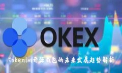 Tokenim开源钱包的未来发展趋势解析