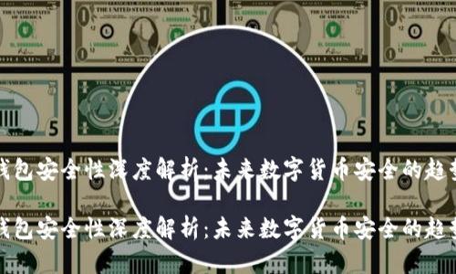 比特派钱包安全性深度解析：未来数字货币安全的趋势与发展

比特派钱包安全性深度解析：未来数字货币安全的趋势与发展