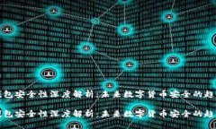 比特派钱包安全性深度解析：未来数字货币安全