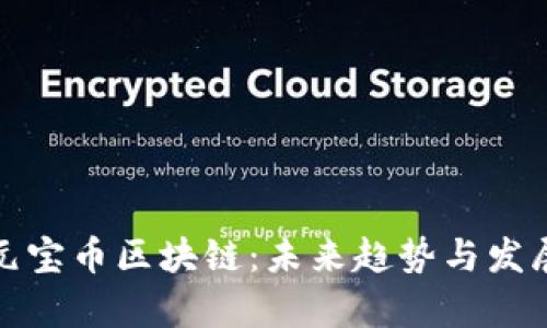 探索元宝币区块链：未来趋势与发展前景