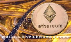 探讨Tokenim钱包的最新领币动态与未来趋势