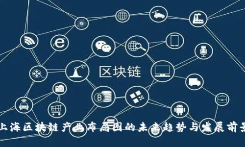 上海区块链产业布局图的未来趋势与发展前景