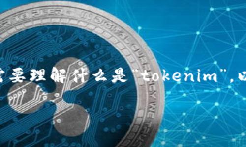 关于“tokenim会被跟踪吗”的问题，我们可以从多个角度来分析这一现象。首先，我们需要理解什么是“tokenim”，以及它与区块链和加密货币的关系。下面将逐步深入探讨这个问题，并给出详细的说明。

### Tokenim在区块链时代的跟踪性：安全性与隐私的探讨