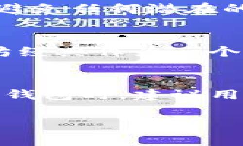 以太坊经典（ETC）和其他加密货币一样，通常可以通过钱包间的转账进行交易。不过，关于将ETC转移到Tokenim钱包，一般来说，这取决于Tokenim钱包是否支持ETC这种币种。

以下是一些可能的情况和解决方案：

1. 检查Tokenim钱包的支持币种
首先，你需要确认Tokenim钱包是否支持以太坊经典（ETC）。一些钱包只支持主流代币，如比特币（BTC）和以太坊（ETH），而不包括其他小众或历史币种。在Tokenim的官方网站或应用内查看支持的币种列表，确保ETC在其中。

2. 如果不支持ETC，该怎么办？
如果Tokenim钱包不支持ETC，你有几个选择：br
- **使用其他钱包**：你可以选择一个支持ETC的钱包，例如MetaMask、Ledger、Exodus等。这些钱包不仅支持ETC，还有良好的安全性能和用户体验。br
- **交易所转账**：你也可以将ETC转入一个支持ETC的交易所，进行交易后再提现到其他钱包。不过，这样会涉及交易手续费和时间延迟。

3. 了解ETC的区块链特性
以太坊经典（ETC）是以太坊的分叉链，具有自己的区块链，和以太坊（ETH）有所不同。了解其特性有助于明白在进行转账时可能会遇到的问题，比如确认时间、手续费等。

4. 转账的安全性
在进行任何加密货币转账时，安全性都是至关重要的。确保你在使用的是官方渠道，检查你的钱包地址，避免任何潜在的钓鱼攻击。同时，保持你的钱包私钥或助记词的安全，切勿泄露给任何人。

5. 未来的发展趋势
随着区块链技术的快速发展，更多钱包将逐渐支持更多的币种，使得用户的交易体验更为便捷。而以太坊经典作为一个历史悠久的链，其生态也在不断发展，未来可能会推出更多的应用和服务，吸引更多用户的关注。

结论
综上所述，虽然ETC可以转账，但是是否能转移到Tokenim钱包，还要视Tokenim的支持情况而定。在选择钱包时，建议用户综合考虑安全性和支持的币种，从而选择最适合自己的方案。

如果有其他问题需要探讨，欢迎继续提问！