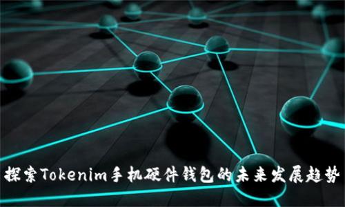 探索Tokenim手机硬件钱包的未来发展趋势
