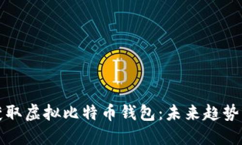 如何获取虚拟比特币钱包：未来趋势与发展