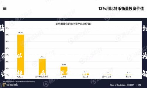 很抱歉，您遇到了这个问题。TokenIM 是一个数字货币钱包，若您在使用中没有收到币，可能有以下几个原因和解决办法：

1. 转账未完成
首先，您需要确认转账是否已经完成。有时区块链的确认时间可能会受到网络拥挤的影响。您可以在区块链浏览器上检查交易状态。如果交易尚未被确认，您可能需要耐心等待，交易状态可能会在稍后更新。

2. 地址错误
请确认您输入的收款地址是否正确。如果您在转账时输入了错误的地址，则可能导致资金转账到错误的账户，这种情况下资金将无法找回。

3. 网络问题
有时网络连接问题可能导致您无法及时看到转账的结果。请检查您的网络连接，重新刷新钱包应用，再次查看余额。

4. 钱包同步问题
如果您的钱包未能正确同步到最新的区块链信息，您可能会看到余额未更新的情况。请尝试重新启动钱包，或确保钱包更新到最新版本。

5. 客服支持
如果您在上述步骤中没有找到解决方案，建议您联系 TokenIM 的客服支持。他们可以更详细地查看您的账户和交易状态，为您提供帮助。

遇到这种情况确实让人感到有些沮丧，真心希望您能够尽快解决这个问题，顺利收到转账的币。希望您的问题能够尽快得到解决！