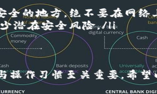 在区块链和加密货币的世界中，TokenIM是一个相关的钱包应用，它支持多种加密资产的管理和交易。要查看TokenIM地址，可以通过以下几个步骤进行。以下是详细的步骤说明。

1. 下载并安装TokenIM钱包
首先，你需要在手机上下载并安装TokenIM钱包。如果你还没有这个应用，可以前往应用商店（App Store或Google Play）搜索“TokenIM”并进行下载安装。

2. 创建或导入钱包
如果你是第一次使用TokenIM，需要根据提示创建一个新钱包。在创建过程中，请务必妥善保管你的助记词，这对于后续恢复钱包非常重要。如果你已经有一个钱包，可以选择导入已有钱包。

3. 登录钱包
安装并设置完TokenIM后，打开应用程序，输入密码或验证信息以登录你的钱包。

4. 查找你的TokenIM地址
登录后，进入“资产”或“钱包”页面。在这个页面上，你应该能够看到你所有支持的加密资产。选择你想要查看地址的具体币种，通常会有一个“接收”或“充值”的选项，点击这个选项就可以看到你的TokenIM地址了。

5. 复制地址
在接收地址的页面里，你会看到一个字符串，这就是属于你的TokenIM地址。你可以轻松地复制这个地址，用于接收资金或在其他平台上进行转账。

6. 确保地址的准确性
在交易时，务必要检查你的TokenIM地址是否完整且正确，因为区块链交易一旦发生是无法逆转的。如果发送到错误的地址，资金可能会永久丢失。

总结
了解如何查看TokenIM地址不仅有助于加密资产的管理，也能够提高交易的安全性和准确性。因此，务必按照上述步骤操作，并在使用过程中保持警惕。

可能相关的问题
h41. TokenIM钱包支持哪些加密货币？/h4
真心觉得，在选择一个数字货币钱包时，支持的币种是一个非常关键的因素。TokenIM钱包支持众多主流的加密货币，包括但不限于以太坊（ETH）、比特币（BTC）、EOS等。如此丰富的币种支持，使得用户能够在一个平台上管理多种资产，无需频繁切换不同的应用，非常方便。

h42. 使用TokenIM需要注意哪些安全性问题？/h4
有点遗憾的是，尽管TokenIM提供了一定的安全保障，但用户在使用时仍然需要提高警惕。以下是一些使用TokenIM钱包时需要注意的安全问题：
ul
    li确保助记词的安全性：助记词是钱包的基石，任何获得该助记词的人都可以完全控制你的资产。请将助记词保存在安全的地方，绝不要在网络上分享。/li
    li定期更新应用程序：钱包的开发者会定期推出更新，包含安全补丁和新功能。确保应用程序一直保持最新状态，以减少潜在安全风险。/li
    li启用两步验证（2FA）：如果TokenIM支持双重认证功能，务必启用，这可以大大增强帐户的安全性。/li
/ul

总的来说，TokenIM为用户提供了一个便捷而安全的环境来管理他们的加密资产。但如同任何数字钱包，用户的安全意识与操作习惯至关重要。希望以上内容能够帮助你更好地了解TokenIM地址的查看方法，以及在使用过程中的相关注意事项。