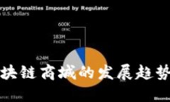 未来区块链商城的发展趋势与影响