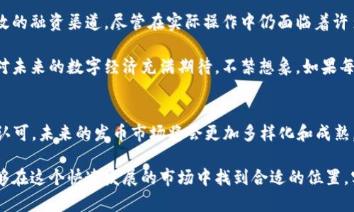 区块链发币最新状况：2023年趋势与未来展望
区块链, 发币, 2023年, 趋势/guanjianci

引言
近年来，区块链技术的迅猛发展为我们的金融和商业模式带来了前所未有的变革。其中，发币（即发行加密货币）作为区块链技术的一种重要应用，正逐步成为创业公司和各类项目融资的重要手段。尤其在2023年，区块链发币领域的动态变化引发了全球市场的广泛关注。

在这篇文章中，我们将深入探讨区块链发币的最新状况、当前市场的趋势以及未来可能的发展方向。同时，我们还会分析这种新兴市场所带来的机遇与挑战。希望通过这篇文章，读者能够对区块链发币的未来走向形成自己的认识，也许你会发现其中的无限可能。

一、区块链发币的基本概念
区块链发币，通常指的是通过区块链技术发行数字货币或代币的过程。这些代币可以用于众多用途，包括但不限于：作为交易媒介、代表某个资产的所有权、或者作为对某一网络服务的访问权限。

发币的方式有很多种，最常见的有初始代币发行（ICO）、初始交易所发行（IEO）和证券型代币发行（STO）等。每种方式都有其独特的商业模式和法律法规要求。在这些方式中，ICO由于门槛相对较低，因此受到许多创业者的青睐，但其风险性与监督标准也较高。

二、2023年区块链发币市场的最新状况
2023年，区块链发币市场经历了不少的波动与变化。随着监管政策的逐步完善和市场的逐渐成熟，许多传统金融机构、企业以及初创公司开始探索发币的多种可能性。

1. 监管政策日益完善
许多国家和地区的监管机构开始积极探索区块链领域的法律框架，例如美国证券交易委员会（SEC）及欧盟（EU）均在推动相关法规的制定。这不仅提升了市场的透明度，也增强了投资者的信心。

2. NFT与社区币的繁荣
除了传统的货币发行，2023年的发币市场上还有一个令人关注的趋势，那就是非同质化代币（NFT）和社区币的兴起。很多项目通过NFT的概念吸引了大量的用户参与，同时也为平台创造了新的收入来源。

3. 企业和政府的参与
不光是创业公司，越来越多的企业和政府机构开始发行自己的数字货币。如中国的数字人民币（DCEP）、Facebook的Libra（现称Diem）等，都是在这方面的积极探索。这标志着发币已不再是单纯的金融游戏，而是获得了更广泛的社会认可。

4. 可持续性与环保的关注
随着环保意识的提升，许多项目开始关注代币发行和交易的能源消耗问题，如以太坊的转型计划，这些都体现了市场对可持续性发展的向往。对于投资者而言，选择绿色项目将是未来的一大趋势。

三、2023年发币市场的机会与挑战
尽管2023年的区块链发币市场呈现出许多积极的趋势，但不可否认的是，仍然存在不少挑战。下面我们将结合机遇和挑战，详细分析可能的深度影响。

1. 机遇：融资的新渠道
首先，发币为创业者提供了更加灵活的融资方式。传统融资方式通常需要复杂的操作及漫长的时间，而发币可以通过智能合约几乎实时完成。这种变化对于初创企业而言，就如同为他们开辟了一条高速公路。

2. 机遇：全球化的投资者网络
发币可以将项目推向全球市场，意味着有机会吸引来自世界各地的投资者。在这一过程中，项目方不仅能够获得资金支持，也能通过多样性的投资者，获取更多的市场反馈与合作机会。

3. 挑战：监管风险
然而，监管的完善虽然在一定程度上保护了投资者利益，但对许多创意项目也无疑增加了合规成本。许多初创公司在监管框架内的发展显得更加艰难，如何平衡创新和合规将是一个长久的课题。

4. 挑战：市场竞争加剧
随着越来越多项目的涌入，市场竞争将变得异常激烈。许多缺乏实际价值和创新精神的项目可能会很快淹没在海量的信息和同质化的产品中。只有那些真正具有差异化和长期价值的项目才能生存下来。

四、未来发展趋势的展望
展望未来，区块链发币领域仍然充满了无限可能。以下几个趋势值得我们密切关注。

1. 技术的进一步成熟
随着技术的快速发展，更多创新的发币模式将应运而生。例如，Layer 2 scaling解决方案可能会加速交易的速度并降低用户的交易成本。

2. 更广泛的应用场景
区块链的应用不仅限于金融领域，未来，其在供应链管理、知识产权、个性化教育等诸多领域的应用前景都将被进一步挖掘，这为发币带来了更广泛的可能性。

3. 扩大社会影响力
随着发币的逐渐被社会普遍承认，许多项目不仅仅是为了财富增长，更是为了推动社会进步和公平正义。例如，有些项目致力于为全球的未银行化群体提供金融服务，这显示出区块链的价值不仅在于技术本身，还在于它所能带来的社会变革。

五、可能相关的问题
在深入分析了区块链发币的现状和前景后，我们不妨思考以下两个相关问题。

1. 区块链发币未来是否会迎来监管的更严格实施？
对于许多投资者而言，监管政策的变化直接影响着他们的利益。在区块链发币过程中，监管是否会更加严格是一个悬而未决的议题。可以肯定的是，监管将会日益成为区块链生态系统的核心组成部分。虽然有些优质项目在合规中上升，但仍然有很多项目由于缺乏透明度而受到打击。

我们真心希望参与区块链领域的企业能够遵循“透明、公正、可持续”的原则，为市场的良性发展提供动力。毕竟，建立一个长期健康的区块链生态系统，对每一个参与者来说，都是一种利益与责任的平衡。

2. 发币是否会成为数字经济的未来主流融资方式？
在当前全球市场日新月异的大背景下，发币作为数字经济的重要组成部分，正逐步走向主流。我们有理由相信，发币将会是一种有效的融资渠道，尽管在实际操作中仍面临着许多挑战。未来，随着市场的进一步成熟，以及技术的不断创新，发币将为更多的中小企业创造机会，实现融资与价值创造的双赢局面。

其实，这不仅仅是资金问题，而是如何在这个过程中找到共赢的契机，让每一个参与者都能感受到区块链带来的便利。这也让我们对未来的数字经济充满期待，不禁想象，如果每一个产品、每一个服务都能通过区块链创造更高的附加值，那将会是怎样的一个光明未来。

结论
总的来说，区块链发币市场在2023年展现了新的活力与可能性。随着技术的不断进步、监管政策的逐步完善以及社会对区块链的认可，未来的发币市场将会更加多样化和成熟。

在这个充满机遇与挑战的领域，创业者、投资者和监管者需要携手共进，共同推动区块链技术的健康发展。希望每一个参与者都能够在这个快速发展的市场中找到合适的位置，实现他们的梦想。我们期待着，区块链带来的不仅是财富的积累，更是社会的整体进步与人类生活的改善。