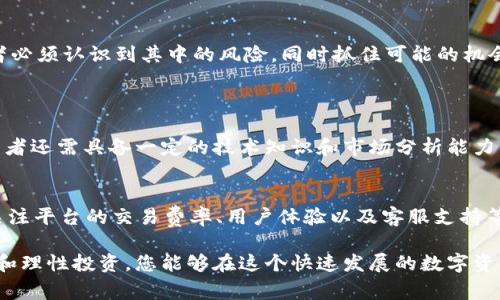 投资TokenIM的安全性是许多人都关心的问题。由于区块链技术的快速发展和数字资产市场的不断扩大，TokenIM作为一种基于区块链的数字代币，其安全性受到越来越多的关注。在这篇文章中，我们将深入探讨投资TokenIM的安全性，注意事项，以及如何在投资过程中保护自己的资产。

什么是TokenIM？
TokenIM是一种数字资产，基于区块链技术进行交易和管理。它通常用于不同的应用场景，如在线支付、智能合约、去中心化金融（DeFi）等。作为一种新兴的资产类别，TokenIM可能会为投资者带来潜在的高回报，但同时也伴随着一定的风险因素。

投资TokenIM的风险因素
在考虑投资TokenIM之前，了解可能面临的风险是至关重要的。以下是一些主要的风险因素：
ul
    listrong市场波动/strong：TokenIM市场的波动性非常大，价格可能在短时间内剧烈波动，这可能导致投资损失。/li
    listrong监管风险/strong：各国对数字资产的监管政策不同，有些国家可能会对TokenIM实施限制或禁令，这可能会影响其市场价值。/li
    listrong项目安全性/strong：TokenIM依赖于其背后的技术和团队，如果项目方的技术团队不够强大，或出现安全漏洞，可能会导致投资者的损失。/li
    listrong欺诈行为/strong：市场上存在不少虚假项目，投资者可能受到诈骗，造成资金损失。/li
/ul

如何判断TokenIM的安全性
在投资TokenIM之前，确认其安全性非常关键，可以考虑以下几个方面：
ul
    listrong项目白皮书/strong：查看TokenIM的白皮书，了解其技术、团队及发展计划。/li
    listrong团队背景/strong：考察项目团队的背景和经验，一个强大且透明的团队能为项目的安全性提供保障。/li
    listrong社区支持/strong：查看项目的社区活跃度，包括社交媒体、论坛等平台的讨论，这有助于判断项目的真实性及潜力。/li
    listrong安全审计/strong：了解TokenIM是否通过了第三方安全审计，如果有，审计报告是否公开。/li
/ul

保护投资者的建议
如果决定投资TokenIM，务必采取措施保护自己的资产。以下是一些建议：
ul
    listrong使用硬件钱包/strong：将TokenIM存放在硬件钱包中，而不是在交易所，能有效减少黑客攻击的风险。/li
    listrong设置双重验证/strong：在交易所等平台使用双重验证，以防未经授权的访问。/li
    listrong定期监控/strong：持续关注TokenIM的市场动向和安全状态，以便及时调整投资策略。/li
    listrong理性投资/strong：切勿将所有资金投入单一项目，应分散投资，降低风险。/li
/ul

对未来的展望
TokenIM及其背后的区块链技术在未来有望实现更广泛的应用，一些专家预测这将推动数字资产的持续增长。然而，投资者必须认识到其中的风险，同时抓住可能的机会。

可能相关的问题
1. 投资TokenIM是否适合所有人？
投资TokenIM并不一定适合所有人。对于那些对数字资产市场不熟悉、风险承受能力低的投资者，建议谨慎对待。此外，投资者还需具备一定的技术知识和市场分析能力，以便作出明智的决策。有时候，真心觉得他们更适合投资一些风险相对较小的资产，确保财务安全。

2. 如何选择合适的交易平台？
选择交易平台时，首先要确保其合法性和安全性，包括查看其是否有监管许可证、是否有好的用户评价或口碑。同时，还要关注平台的交易费率、用户体验以及客服支持等因素。有时候，的确会有一点遗憾，找到一个理想的平台并不容易，但这对保护你的投资至关重要。

总结来说，投资TokenIM包含机遇与挑战。了解其安全性、风险因素及保护措施是每位投资者的责任和义务。通过谨慎评估和理性投资，您能够在这个快速发展的数字资产市场中找到属于自己的位置。希望每位投资者都能做出明智的决策，保护好自己的资产，乘风破浪，迎接数字经济的未来。