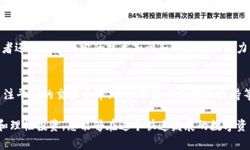 投资TokenIM的安全性是许多人都关心的问题。由于区块链技术的快速发展和数字资产市场的不断扩大，TokenIM作为一种基于区块链的数字代币，其安全性受到越来越多的关注。在这篇文章中，我们将深入探讨投资TokenIM的安全性，注意事项，以及如何在投资过程中保护自己的资产。

什么是TokenIM？
TokenIM是一种数字资产，基于区块链技术进行交易和管理。它通常用于不同的应用场景，如在线支付、智能合约、去中心化金融（DeFi）等。作为一种新兴的资产类别，TokenIM可能会为投资者带来潜在的高回报，但同时也伴随着一定的风险因素。

投资TokenIM的风险因素
在考虑投资TokenIM之前，了解可能面临的风险是至关重要的。以下是一些主要的风险因素：
ul
    listrong市场波动/strong：TokenIM市场的波动性非常大，价格可能在短时间内剧烈波动，这可能导致投资损失。/li
    listrong监管风险/strong：各国对数字资产的监管政策不同，有些国家可能会对TokenIM实施限制或禁令，这可能会影响其市场价值。/li
    listrong项目安全性/strong：TokenIM依赖于其背后的技术和团队，如果项目方的技术团队不够强大，或出现安全漏洞，可能会导致投资者的损失。/li
    listrong欺诈行为/strong：市场上存在不少虚假项目，投资者可能受到诈骗，造成资金损失。/li
/ul

如何判断TokenIM的安全性
在投资TokenIM之前，确认其安全性非常关键，可以考虑以下几个方面：
ul
    listrong项目白皮书/strong：查看TokenIM的白皮书，了解其技术、团队及发展计划。/li
    listrong团队背景/strong：考察项目团队的背景和经验，一个强大且透明的团队能为项目的安全性提供保障。/li
    listrong社区支持/strong：查看项目的社区活跃度，包括社交媒体、论坛等平台的讨论，这有助于判断项目的真实性及潜力。/li
    listrong安全审计/strong：了解TokenIM是否通过了第三方安全审计，如果有，审计报告是否公开。/li
/ul

保护投资者的建议
如果决定投资TokenIM，务必采取措施保护自己的资产。以下是一些建议：
ul
    listrong使用硬件钱包/strong：将TokenIM存放在硬件钱包中，而不是在交易所，能有效减少黑客攻击的风险。/li
    listrong设置双重验证/strong：在交易所等平台使用双重验证，以防未经授权的访问。/li
    listrong定期监控/strong：持续关注TokenIM的市场动向和安全状态，以便及时调整投资策略。/li
    listrong理性投资/strong：切勿将所有资金投入单一项目，应分散投资，降低风险。/li
/ul

对未来的展望
TokenIM及其背后的区块链技术在未来有望实现更广泛的应用，一些专家预测这将推动数字资产的持续增长。然而，投资者必须认识到其中的风险，同时抓住可能的机会。

可能相关的问题
1. 投资TokenIM是否适合所有人？
投资TokenIM并不一定适合所有人。对于那些对数字资产市场不熟悉、风险承受能力低的投资者，建议谨慎对待。此外，投资者还需具备一定的技术知识和市场分析能力，以便作出明智的决策。有时候，真心觉得他们更适合投资一些风险相对较小的资产，确保财务安全。

2. 如何选择合适的交易平台？
选择交易平台时，首先要确保其合法性和安全性，包括查看其是否有监管许可证、是否有好的用户评价或口碑。同时，还要关注平台的交易费率、用户体验以及客服支持等因素。有时候，的确会有一点遗憾，找到一个理想的平台并不容易，但这对保护你的投资至关重要。

总结来说，投资TokenIM包含机遇与挑战。了解其安全性、风险因素及保护措施是每位投资者的责任和义务。通过谨慎评估和理性投资，您能够在这个快速发展的数字资产市场中找到属于自己的位置。希望每位投资者都能做出明智的决策，保护好自己的资产，乘风破浪，迎接数字经济的未来。
