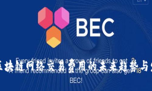 火币网区块链网络交易费用的未来趋势与发展分析