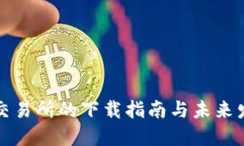 以太坊交易所的下载指南与未来发展趋势