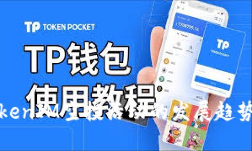 未来TokenIM空投活动的发展趋势与机会