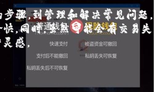 # 关于 Tokenim 创建的演示

Tokenim 是一种基于区块链的代币生成工具，它允许用户轻松地创建和管理自己的代币。随着区块链技术的蓬勃发展，代币化已成为一种重要的商业模式，无论是在资金筹集、资产管理，还是在创建新型社区经济方面，Tokenim 都能够提供灵活的解决方案。

以下是有关如何使用 Tokenim 创建代币的详细演示，包括其功能、优势以及使用过程中可能遇到的问题。

Tokenim 的基本功能
Tokenim 提供了多种功能，使用户能够自定义他们的代币。这些功能包括：
ul
    li代币类型选择：支持 ERC20、ERC721、ERC1155 等不同类型的代币。/li
    li代币属性设置：用户可以设定代币的名称、符号、总供应量以及小数位数。/li
    li功能扩展：允许用户加入一些复杂功能，如转账限制、管理员权限等。/li
    li一键铸币：简化代币创建流程，让用户可以快速启动他们的项目。/li
/ul

使用 Tokenim 创建代币的步骤
下面是使用 Tokenim 创建代币的步骤，供用户参考：

ol
    listrong访问官网：/strong首先，用户需访问 Tokenim 的官方网站，并创建一个账户。/li
    listrong选择代币类型：/strong登录后，用户需要选择想要创建的代币类型（如 ERC20 或 ERC721）。/li
    listrong填写代币信息：/strong在指定的输入框中填写代币的名称、符号、总供应量以及其他信息。/li
    listrong设置代币属性：/strong按需设置代币的属性，例如小数位数、转账限制等。/li
    listrong确认并铸造：/strong检查信息无误后，点击“铸造代币”按钮，确认交易并支付相关的“汽油费”。/li
/ol

Tokenim 的优势
使用 Tokenim 创建代币的好处不仅在于简单易用，还在于可以快速应对市场变化和用户需求的灵活性：
ul
    listrong友好的用户界面：/strongTokenim 提供的界面，用户即使没有编程背景也能轻松上手。/li
    listrong安全性高：/strongTokenim 采取了多项安全措施来保护用户资产，确保用户的代币不会被恶意攻击。/li
    listrong社区支持：/strongTokenim 拥有活跃的用户社区，用户可以在这里寻找帮助和资源，分享经验。/li
    listrong持续更新：/strongTokenim 不断更新和升级其功能，以保持其在区块链行业中的竞争力。/li
/ul

可能遇到的问题及解决方案
在使用 Tokenim 创建代币的过程中，用户可能会遇到一些常见问题。以下是两个常见问题及其解决方案：

h4问题一：如何解决交易失败的问题?/h4
有时候，用户在铸造代币时可能会遇到交易失败的情况，这通常是因为“汽油费”设置不足。我们都知道，在以太坊链上进行交易时，用户需要支付一定的“汽油费”，这些费用是用来补偿矿工以处理交易的。
为了解决这个问题，用户可以参考以下建议：
ul
    listrong检查当前的“汽油费”基准：/strong在创建交易之前，检查当前的“汽油费”预测工具，根据网络繁忙程度适时调整费用。/li
    listrong增加汽油费：/strong如果网络繁忙，可以适当提高赌注，例如将“汽油费”增加 20% 以确保交易能够成功。/li
    listrong选择最佳时间：/strong避开高峰时段，选择网络相对较为空闲的时间进行交易。/li
/ul

h4问题二：代币创建后如何进行管理？/h4
在成功创建代币后，用户还需要管理好他们的代币。实际上，代币的管理包括多个方面，比如分发、交易和提升代币的知名度。
以下是一些管理代币的必要措施：
ul
    listrong设置合约权限：/strong建议设置管理员权限，仅限特定账户进行重要操作，避免被恶意用户操控。/li
    listrong分发代币：/strong可以设置代币的分发方式，例如通过空投或初始代币发行（ICO）等方式吸引用户关注。/li
    listrong建立社区：/strong通过社交媒体、论坛和聊天群组等方式，维护一个忠实的社群，增强用户粘性。/li
/ul

总结
Tokenim 为用户提供了一种简便高效的代币创建解决方案，使得每个人都有机会进入区块链世界。从创建代币的步骤，到管理和解决常见问题，Tokenim 都为用户提供了良好的支持。
真心觉得， Tokenim 除了具有强大的功能外，更在于它注重用户体验，这让我们在创建代币的过程中感到尤为愉快。同时，虽然可能会有交易失败或者管理上的困扰，但通过上述建议，用户完全可以掌握代币创建和管理的技巧，顺利开展他们的区块链项目。
如果你对区块链、代币或者资产管理感兴趣，建议深入了解 Tokenim 的各种功能和应用，获取更多的投资和经营灵感。

希望这份演示能对你有所帮助，助你顺利创建并管理自己的代币，如果有任何疑问，欢迎交流讨论！