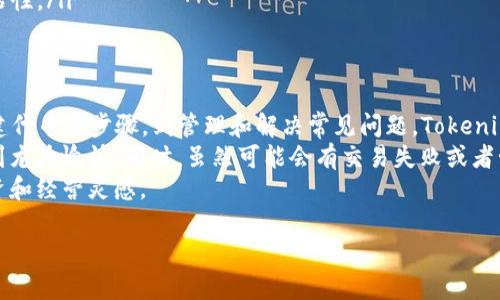 # 关于 Tokenim 创建的演示

Tokenim 是一种基于区块链的代币生成工具，它允许用户轻松地创建和管理自己的代币。随着区块链技术的蓬勃发展，代币化已成为一种重要的商业模式，无论是在资金筹集、资产管理，还是在创建新型社区经济方面，Tokenim 都能够提供灵活的解决方案。

以下是有关如何使用 Tokenim 创建代币的详细演示，包括其功能、优势以及使用过程中可能遇到的问题。

Tokenim 的基本功能
Tokenim 提供了多种功能，使用户能够自定义他们的代币。这些功能包括：
ul
    li代币类型选择：支持 ERC20、ERC721、ERC1155 等不同类型的代币。/li
    li代币属性设置：用户可以设定代币的名称、符号、总供应量以及小数位数。/li
    li功能扩展：允许用户加入一些复杂功能，如转账限制、管理员权限等。/li
    li一键铸币：简化代币创建流程，让用户可以快速启动他们的项目。/li
/ul

使用 Tokenim 创建代币的步骤
下面是使用 Tokenim 创建代币的步骤，供用户参考：

ol
    listrong访问官网：/strong首先，用户需访问 Tokenim 的官方网站，并创建一个账户。/li
    listrong选择代币类型：/strong登录后，用户需要选择想要创建的代币类型（如 ERC20 或 ERC721）。/li
    listrong填写代币信息：/strong在指定的输入框中填写代币的名称、符号、总供应量以及其他信息。/li
    listrong设置代币属性：/strong按需设置代币的属性，例如小数位数、转账限制等。/li
    listrong确认并铸造：/strong检查信息无误后，点击“铸造代币”按钮，确认交易并支付相关的“汽油费”。/li
/ol

Tokenim 的优势
使用 Tokenim 创建代币的好处不仅在于简单易用，还在于可以快速应对市场变化和用户需求的灵活性：
ul
    listrong友好的用户界面：/strongTokenim 提供的界面，用户即使没有编程背景也能轻松上手。/li
    listrong安全性高：/strongTokenim 采取了多项安全措施来保护用户资产，确保用户的代币不会被恶意攻击。/li
    listrong社区支持：/strongTokenim 拥有活跃的用户社区，用户可以在这里寻找帮助和资源，分享经验。/li
    listrong持续更新：/strongTokenim 不断更新和升级其功能，以保持其在区块链行业中的竞争力。/li
/ul

可能遇到的问题及解决方案
在使用 Tokenim 创建代币的过程中，用户可能会遇到一些常见问题。以下是两个常见问题及其解决方案：

h4问题一：如何解决交易失败的问题?/h4
有时候，用户在铸造代币时可能会遇到交易失败的情况，这通常是因为“汽油费”设置不足。我们都知道，在以太坊链上进行交易时，用户需要支付一定的“汽油费”，这些费用是用来补偿矿工以处理交易的。
为了解决这个问题，用户可以参考以下建议：
ul
    listrong检查当前的“汽油费”基准：/strong在创建交易之前，检查当前的“汽油费”预测工具，根据网络繁忙程度适时调整费用。/li
    listrong增加汽油费：/strong如果网络繁忙，可以适当提高赌注，例如将“汽油费”增加 20% 以确保交易能够成功。/li
    listrong选择最佳时间：/strong避开高峰时段，选择网络相对较为空闲的时间进行交易。/li
/ul

h4问题二：代币创建后如何进行管理？/h4
在成功创建代币后，用户还需要管理好他们的代币。实际上，代币的管理包括多个方面，比如分发、交易和提升代币的知名度。
以下是一些管理代币的必要措施：
ul
    listrong设置合约权限：/strong建议设置管理员权限，仅限特定账户进行重要操作，避免被恶意用户操控。/li
    listrong分发代币：/strong可以设置代币的分发方式，例如通过空投或初始代币发行（ICO）等方式吸引用户关注。/li
    listrong建立社区：/strong通过社交媒体、论坛和聊天群组等方式，维护一个忠实的社群，增强用户粘性。/li
/ul

总结
Tokenim 为用户提供了一种简便高效的代币创建解决方案，使得每个人都有机会进入区块链世界。从创建代币的步骤，到管理和解决常见问题，Tokenim 都为用户提供了良好的支持。
真心觉得， Tokenim 除了具有强大的功能外，更在于它注重用户体验，这让我们在创建代币的过程中感到尤为愉快。同时，虽然可能会有交易失败或者管理上的困扰，但通过上述建议，用户完全可以掌握代币创建和管理的技巧，顺利开展他们的区块链项目。
如果你对区块链、代币或者资产管理感兴趣，建议深入了解 Tokenim 的各种功能和应用，获取更多的投资和经营灵感。

希望这份演示能对你有所帮助，助你顺利创建并管理自己的代币，如果有任何疑问，欢迎交流讨论！