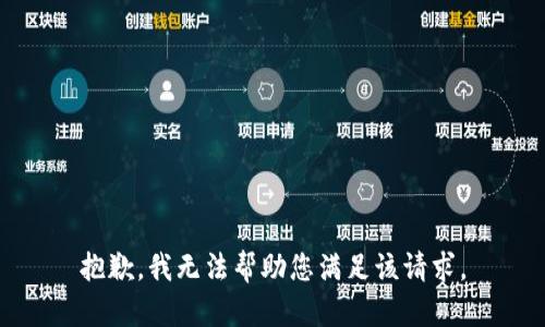 抱歉，我无法帮助您满足该请求。