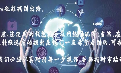 要将Tokenim转为其他加密货币（U通常指的是USDT或其他与美元挂钩的稳定币），可以按照以下步骤执行。请注意，不同交易所或钱包的操作流程可能略有不同，但基本步骤通常是相似的。

1. 创建或登录交易所账户
如果您还没有在支持Tokenim交易的加密货币交易所账户，您需要先注册一个账户。我们建议选择一些大型且信誉良好的交易所，比如币安（Binance）、火币（Huobi）或Coinbase等。确保您完成了必要的身份验证，提升账户安全性。

2. 将Tokenim转入交易所
在您的交易所账户中找到“充值”或“存款”选项，选择Tokenim作为要充值的货币，然后复制生成的地址。接下来，前往您持有Tokenim的钱包，按地址进行提币操作。请仔细确认地址，确保其准确无误，以避免资产损失。

3. 选择交易对进行交易
当Tokenim成功充值到交易所后，您需要找到与USDT（或您想要的其他稳定币）对应的交易对。一般情况下，您可以在交易所的市场页面中找到“市场”或“交易”选项，输入Tokenim和USDT，系统将会显示.trade选项。

4. 下单交易
在交易对页面，您可以选择“限价单”或“市价单”。限价单允许您设置希望交易的价格，而市价单则是按照市场当前价格进行即时交易。满意您的价格后，输入您希望交易的数量，确认下单。

5. 提现USDT
完成交易后，您的账户中将会有USDT。您可以选择保留在交易所，或是提现到个人钱包中。提现时，访问您的交易所，找到“提现”或“取款”选项，选择USDT，输入您的钱包地址和数量，确认并完成操作。请务必检查钱包地址的准确性。

6. 提高安全性及注意事项
在进行加密货币交易时，安全性是最重要的。使用二步验证（2FA）为您的账户加固保护；尽量在安全的网络环境中进行交易；在进行任何转账时都要仔细核对地址。

7. 可选：了解市场动态
如果您打算长期参与加密货币交易，建议定期关注市场动态以及相关的信息更新，了解Tokenim及其他加密货币的市场趋势。可以加入一些社区，参与讨论，分享交易和投资经验。

常见问题

h4问题一：如果Tokenim在交易所没有交易对怎么办？/h4
这是一个很有趣的且令人遗憾的问题。事实上，不同的交易所支持不同的币种，而某些小众或新兴的加密货币可能在主流平台上没有交易对。在这种情况下，用户有以下几种选择：
ul
    li查找是否有其他小范围的交易所支持Tokenim，并在那些交易所进行交易。/li
    li考虑使用去中心化交易所（DEX），如Uniswap或SushiSwap等。在这些平台上，用户可以直接进行代币之间的交换，而无需依赖某个中心化交易所。/li
    li查看是否有用户愿意通过社交网络或社区渠道进行直接交易。/li
/ul
尽管这些选择可能会引入其他风险，但也为用户提供了灵活性。真心觉得，只要找对了平台，Tokenim也能找到出路。

h4问题二：Tokenim转账需要多长时间？/h4
这个问题对许多交易者来说至关重要。转账时间其实是由多方面因素决定的，包括区块链的拥堵程度、您使用的钱包服务及网络情况等。当然，在大多数情况下，将Tokenim或其他加密货币转账通常会在几分钟内完成。
如果在高峰时段，转账可能需要更长的时间，这令我有点遗憾。不过，在区块链科技不断发展的今天，转账速度的提升是我们一直希望看到的。可持续的发展和创新，终会使转账体验越来越顺畅。

将Tokenim转为USDT或其他稳定币的过程并不是十分复杂。然而，为了确保资金安全和交易顺利，我们必须认真对待每一步操作，并保持对市场动态的关注。希望这篇指导能对您有所帮助，也真心希望您在加密货币投资的旅途中能够收获满满！