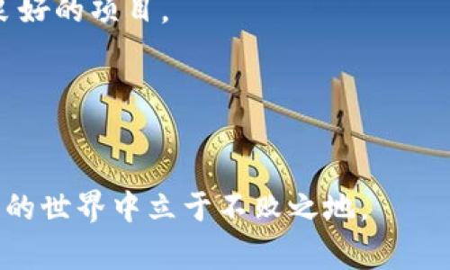 区块链行业发展迅猛，但也伴随着一些跑路项目的出现，给投资者带来了巨大的损失。跑路项目通常是指那些在初期通过筹集资金吸引投资者，然后在资金达到一定规模后失联或关闭项目的现象。了解最新的跑路项目，对于投资者和关注区块链的人士来说，是非常必要的。以下是许多跑路项目的常见特征以及如何识别这些项目的策略。

跑路项目的特点
跑路项目通常具有一些明显的特征。首先，它们往往缺乏透明度。很多跑路项目在初期会发布美好的愿景和计划，但在实际操作中却没有真实的业务进展或成效。此外，这类项目通常会以高回报为诱饵，吸引投资者的兴趣。

如何识别跑路项目
识别跑路项目可以从多个方面着手。投资者应关注项目的团队背景，查看其成员的经验和信誉。同时，仔细阅读项目的白皮书，评估其技术的可行性。此外，查阅社区的反馈和讨论也能帮助识别潜在的风险。

为什么跑路项目层出不穷
区块链行业的快速发展和高回报的潜力吸引了许多投机者。一些人可能只是想快速获利，而忽视了风险管理和评估。因此，市场上频频出现利用这种心理的跑路项目。

跑路项目对投资者的影响
这些跑路项目给投资者带来了直接的经济损失，很多人可能会因此对整个区块链行业产生不信任感。投资者的信心与市场的健康发展息息相关，因此，跑路现象的泛滥无疑是对行业发展的重大打击。

如何保护自己不受跑路项目的影响
投资者需增强自身的风险防范意识，理智对待区块链投资。合理配置资产，避免将所有资金投入到高风险项目中。同时，定期学习行业知识和动态，提高自身的判断力，也很重要。

未来区块链项目的发展趋势
我们可以看到，随着监管政策的逐步加强，未来跑路项目的数量可能会有所减少。规范的市场环境将有助于提高整个行业的透明度和公信力。同时，真正有价值的区块链应用将获得更多的支持和关注，这也是未来的发展方向。

相关问题
h41. 如何选择一个可靠的区块链项目？/h4
选择一个可靠的区块链项目应从团队背景、项目愿景、技术细节等多方面进行评估。与其盲目追逐热点项目，不如花时间做足功课，选择那些有实力、声誉良好的项目。

h42. 跑路现象能否彻底根除？/h4
虽然完全根除跑路现象可能很困难，但随着行业的成熟和监管的加强，跑路现象会逐渐减少。未来的区块链行业将更加规范，有助于提高行业的整体氛围。

在未来的发展中，希望每个参与者都能保持理性，真正关注项目的价值和社会影响力，而不是一味追逐短期的利润。通过不断的学习和提高，才能在区块链的世界中立于不败之地。