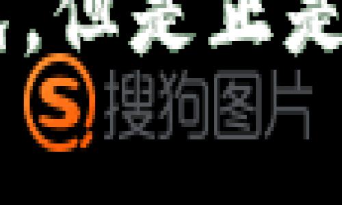 赛迪区块链研究院最新评级的未来趋势与发展展望

区块链, 赛迪研究院, 评级, 未来趋势/guanjianci

引言
在当今数字化迅猛发展的时代，区块链技术正逐渐成为推动经济与科技进步的重要力量。特别是赛迪区块链研究院作为业界领先的研究机构，其发布的评级不仅为区块链项目的评价提供了权威依据，更为投资者和参与者指明了方向。在关注赛迪区块链研究院最新评级的同时，我们也需要思考其背后的未来发展和趋势。

赛迪区块链研究院的评级概述
赛迪区块链研究院自成立以来，致力于通过对区块链项目进行综合评级，为企业和用户提供决策支持。其评级标准不仅涵盖技术实力、市场前景、团队背景等，还考虑了项目的社会价值与法律合规性。这样的多维度评估体系，使其评级结果更具参考价值，也使得区块链项目在透明度上更进一步。

最新评级的重要性
在激烈的市场竞争环境中，赛迪区块链研究院最新的评级结果犹如明灯，为众多投资者和项目方提供了重要的指引。有点遗憾的是，许多初创企业往往由于缺乏足够的信誉和知名度，面临着融资难的问题。而赛迪的评级就像是一种“信用背书”，帮助其建立在业界的声誉。评级较高的项目，吸引资金和用户的能力显著增强，为其长远发展打下了良好的基础。

区块链技术的未来趋势
在对赛迪区块链研究院最新评级进行分析时，我们还需要关注到区块链技术本身的未来趋势。随着技术的不断演化，区块链在金融、供应链、医疗、版权保护等多个领域展现出了巨大的潜力。真心觉得，区块链的去中心化特征将成为推动行业变革的重要动力。

各行业对区块链技术的重视程度
越来越多的企业意识到区块链技术带来的价值，尤其在金融领域，去中心化金融（DeFi）的崛起已经成为一股无法忽视的力量。同时，传统行业如制造业、物流业也在积极探索 blockchain 的应用，以提升供应链透明度和效率。我真心觉得这是一个非常激动人心的时代，各行各业都在为迎接区块链新时代而奋进。

未来的挑战与机遇
当然，任何技术的进步都伴随着挑战。在区块链技术日益普及的今天，隐私保护、合规性、以及培训人才等问题逐渐浮出水面。或许很多人会感到有点遗憾，因为区块链技术的高门槛让一些有潜力的参与者难以进入。面对这样的挑战，赛迪区块链研究院所做的评级，实际上也在一定程度上为行业设定了行规，推动整个行业的健康发展。

问答环节

h4问题一：如何看待当前区块链项目的投资环境？/h4
当谈及当前的区块链项目投资环境时，可以用“喧嚣与机遇”来形容。一方面，市场上出现了诸多泡沫，投资者需要格外小心；但是另一方面，优秀的项目依旧会脱颖而出，带来丰厚的回报。真心觉得，选择一个有良好评级支持的项目往往是降低风险的一种有效方法。对投资者而言，不仅要关注项目的短期回报，更要关注其长期的发展潜力。

h4问题二：赛迪区块链研究院的评级会对项目发展产生怎样的影响？/h4
赛迪区块链研究院的评级可以说是项目发展的“助推器”。高评级不仅能够提升项目在市场上的知名度，更能吸引更多的投资者和合作伙伴。如果一个项目的评级不高，往往就意味着它在技术、团队或者市场等方面还存在不足。这种情况下，项目方需要更加努力，以提高自身的竞争力。或许有些项目会因此感到压力，但这也是一种推动他们进步、加强行业整体水准的动力。

结论
区块链技术的发展，正处在一个充满机遇与挑战的关键节点。我们需要，通过深入了解赛迪区块链研究院的最新评级，明确行业脉络，抓住未来发展的方向。在这个过程中，有些遗憾和挑战在所难免，但是正是在这些过程中，真心感受到技术进步的不可阻挡与行业的繁荣。在未来，我们期待着赛迪区块链研究院能够继续为行业发展提供更权威、更全面的支持，让所有参与者在这条道路上走得更加坚定！