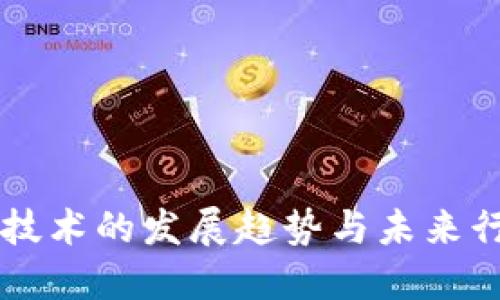 区块链技术的发展趋势与未来行情展望