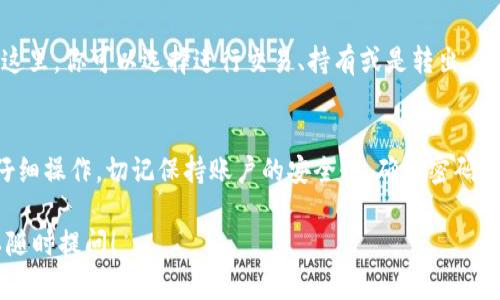 要绑定狗狗币（Dogecoin）到Tokenim，这里有一些大致的步骤和说明，尽管具体步骤可能因平台版本的不同而有所变化。请遵循以下建议：

步骤一：创建Tokenim账户
首先，如果你还没有Tokenim账户，需要在其官方网站上注册。注册过程中，务必使用强密码，并启用两步验证以增加安全性。

步骤二：完成身份验证
很多加密货币平台都要求用户完成身份验证。在Tokenim上，你需要上传一些身份证明和地址证明文件。这个步骤虽然有点繁琐，但却是确保你的账户安全的重要措施。

步骤三：获取狗狗币钱包地址
登录Tokenim后，找到你钱包部分，生成一个狗狗币的钱包地址。这个地址是你将狗狗币转入Tokenim账户所必需的。

步骤四：从其他平台转账狗狗币
如果你的狗狗币存储在其他平台（例如币安、火币等），你需要找到转账功能，输入Tokenim提供的狗狗币钱包地址，确认转账金额并提交。请务必核对钱包地址，以避免转账错误。

步骤五：等待确认
狗狗币转账需要一些时间才能在区块链上完成并确认，一般来说，这个过程通常是相对快速的。如果转账花费的时间超出预期，可以使用区块链浏览器查询转账状态。

步骤六：查看余额
一旦转账确认，你可以在Tokenim钱包中查看你的狗狗币余额。在这里，你可以选择进行交易、持有或是转出。

总结
绑定狗狗币到Tokenim的过程并不复杂，只需按照以上步骤进行仔细操作。切记保持账户的安全性，确保密码和私钥等信息不会泄露。

希望这些信息能帮助你顺利绑定狗狗币。如果还有其他问题，可以随时提问！