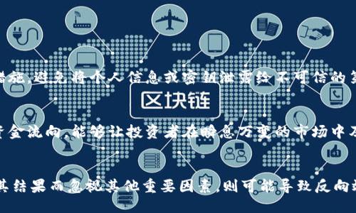 引言
在数字货币领域，资产的安全性和透明性是投资者最为看重的要素之一。随着区块链技术的发展，观察钱包成为许多投资者密切关注的一个重要工具。特别是对于币圈的新手来说，了解钱包的功能以及如何有效利用观测钱包进行投资决策显得尤为重要。

什么是Tokenim观察钱包？
Tokenim观察钱包是一种用于监测和分析数字资产的一种工具，允许用户查看不同钱包地址中的资产和交易活动。但与传统的钱包不同，观察钱包并不让用户拥有控制权限，只能用于查看资产状况和交易历史。这种钱包的出现帮助了无数投资者对资金流向有了更直观、更清晰的了解。

观察钱包的优点
观察钱包的最大优势在于其透明性。用户可以一目了然地了解某个钱包中的所有资产以及历史交易记录。此外，它有助于投资者监测市场资金的流入和流出，从而帮助决策。
例如，某个知名项目的主要钱包地址频繁发生大额交易，可能暗示着市场的变化。通过观察钱包，投资者能够提前做好准备，进行相应的交易操作。

观察钱包在未来的发展趋势
随着区块链技术的发展和加密货币的普及，观察钱包的功能和需求都在不断增加。预计未来将出现更多功能强大的观察工具，追踪跨链资产以及整合多种数据分析功能，让投资者的决策更加精准。

如何有效利用观察钱包？
使用观察钱包并不是单纯的查看账户余额和交易记录。您还需要进行数据分析，观察市场的动态。这对于发现潜在的买入或卖出时机至关重要。比如，频繁的资金进出可能意味着某个项目即将开发新功能，或者进行某种重要的市场操作。
另外，保持对行业新闻和消息源的关注也很重要。一项新政策或竞争的出现可能会直接影响市场的走势，观察钱包结合这些信息将更为有效。

可能出现的问题
在使用观察钱包的过程中，您可能会遇到几个问题。接下来，我们将详细探讨这两个问题。

h4问题一：观察钱包的安全性如何保障？/h4
虽然观察钱包的权限相对有限，但其信息的准确性和实时性非常重要。用户需要确保所使用的观察钱包服务商具备良好的口碑和安全措施，避免将个人信息或密钥泄露给不可信的第三方。此外，选择使用知名的开源产品也是一个相对安全的选择，这些产品通常经过社区的严格审查和验证。

h4问题二：观察钱包是否真的能提高投资成功率？/h4
使用观察钱包并不能保证投资者一定能够成功，但它提供的数据分析工具确实能够帮助投资者做出更加明智的决策。关注市场动态和资金流向，能够让投资者在瞬息万变的市场中及时作出反应，从而提高成功率。真心觉得，投资本身就是一个不断学习与适应的过程，观察钱包只是在这个过程中提供了一种辅助工具。

总结
Tokenim观察钱包在数字货币投资中是一把双刃剑，正确使用能够帮助投资者获取更多的市场信息，提高投资决策的质量，但如果依赖其结果而忽视其他重要因素，则可能导致反向效果。正如在任何市场交易中，监测、分析和灵活应对才是成功的关键。