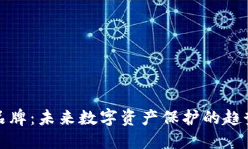 冷钱包品牌：未来数字资产保护的趋势与发展