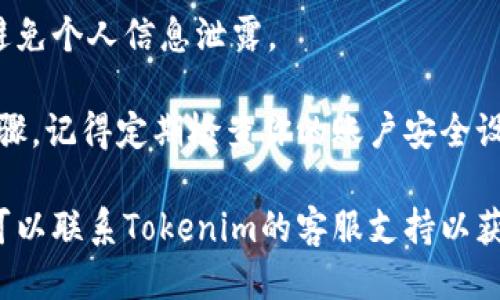 如果你需要退出你的Tokenim账户，可以按照以下步骤操作：

步骤一：访问Tokenim官方网站
打开你的浏览器，输入Tokenim的官方网站URL并访问。

步骤二：登录你的账户
在主页上，找到“登录”按钮，点击后输入你的用户名和密码以登录到你的账户。

步骤三：找到账户设置
登录后，通常你的账户头像或者用户名在页面的右上角。点击它，寻找“账户设置”或“个人资料”选项。

步骤四：选择退出或注销
在账户设置页面中，查找“退出”或“注销”选项。点击该选项，你的账户将会被退出。

步骤五：确认退出
某些情况下，网站可能会要求你确认一下退出操作。你只需要点击确认，便可以成功退出账户。

步骤六：安全退出
确保在公共电脑上使用后退出账户，避免个人信息泄露。

以上就是退出Tokenim账户的基本步骤。记得定期检查你的账户安全设置，以保护你的个人信息！

如果你在操作过程中遇到任何问题，可以联系Tokenim的客服支持以获得进一步的帮助。希望这能帮助到你！