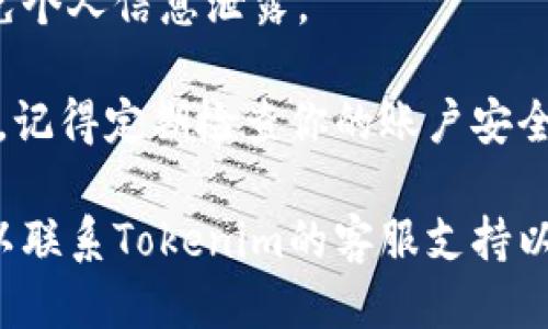 如果你需要退出你的Tokenim账户，可以按照以下步骤操作：

步骤一：访问Tokenim官方网站
打开你的浏览器，输入Tokenim的官方网站URL并访问。

步骤二：登录你的账户
在主页上，找到“登录”按钮，点击后输入你的用户名和密码以登录到你的账户。

步骤三：找到账户设置
登录后，通常你的账户头像或者用户名在页面的右上角。点击它，寻找“账户设置”或“个人资料”选项。

步骤四：选择退出或注销
在账户设置页面中，查找“退出”或“注销”选项。点击该选项，你的账户将会被退出。

步骤五：确认退出
某些情况下，网站可能会要求你确认一下退出操作。你只需要点击确认，便可以成功退出账户。

步骤六：安全退出
确保在公共电脑上使用后退出账户，避免个人信息泄露。

以上就是退出Tokenim账户的基本步骤。记得定期检查你的账户安全设置，以保护你的个人信息！

如果你在操作过程中遇到任何问题，可以联系Tokenim的客服支持以获得进一步的帮助。希望这能帮助到你！