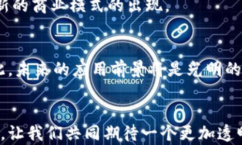 
比特币的未来：区块链技术的火热发展与趋势展望

关键词
区块链, 比特币, 加密货币, 数字经济

引言：比特币的崛起与区块链的力量
对于许多人来说，比特币并不仅仅是一种数字货币，它象征着一种全新的金融自由和全球经济的转型。而支撑比特币背后强大力量的，正是区块链技术。近年来，区块链技术热潮不断升级，越来越多的企业和个人开始关注这一领域。然而，区块链不仅仅局限于比特币，它的未来发展方向、潜在应用场景以及在各个行业的影响，都是值得深入探讨的内容。

区块链技术的基本原理
区块链技术，是一种去中心化、分布式的数据库技术。它通过加密算法和共识机制，确保了数据的安全性与透明性。虽然区块链最初应用于比特币作为交易记录的工具，但其潜力远超过此。区块链的核心优势在于：无须中介，降低交易成本，提高交易效率，也为各种复杂的应用场景提供了可能性。

比特币的流行趋势
比特币的流行是基于其稀缺性与去中心化特性，这使得它在传统货币体系中脱颖而出。近年来，各种国家和公司纷纷采用比特币作为支付手段，这种趋势将会持续增长。与此同时，越来越多的投资者开始把比特币视为一种价值储存工具，尤其在全球经济动荡时期，比特币得到了更多的关注和认可。

未来区块链的广泛应用场景
尽管比特币成为了区块链技术的代名词，但其实际应用远不止于此。事实上，区块链技术在金融、医疗、供应链管理等多个领域展现出了巨大的潜力。例如，在金融业，区块链能够提高支付的透明度和效率；在医疗健康领域，它可用于建立病人数据的安全档案；在供应链管理中，区块链技术可以追溯产品的来源，确保其真实性。这些应用都有着广阔的发展空间。

区块链的安全与隐私问题
随着区块链技术的广泛应用，安全和隐私问题也随之而来。虽然区块链本身具备较高的安全性，但在实际应用中，许多高级攻击和安全漏洞依然存在。我们必须重视和解决这些问题，才能真正实现区块链的潜力。

未来的发展趋势
展望未来，区块链技术的发展可能会沿着几个重要方向推进。首先是法规与合规性，随着区块链技术的普及，许多国家开始制订相关法律法规，以规范市场行为，保护投资者利益。其次是跨链技术的提升，不同区块链之间的互操作性将成为技术发展的关键。此外，区块链与人工智能、物联网等新技术的结合，也会带来新的应用场景和商业模式。

存在的问题及挑战
尽管区块链技术的未来前景光明，但也面临诸多挑战。例如，技术标准缺乏统一、能耗问题日益严重、以及公众对技术的认知与接受度等。此外，如何在保证安全、隐私的同时实现高效的交易，也是一大难题。我们有必要认真对待这些问题，以保证区块链技术得以健康发展。

令人感慨的市场情绪
真心觉得，如今的区块链热潮，让不少人感受到了一种前所未有的经济泡沫感。在追逐数字货币的同时，也不乏风险与忧虑。对于那些刚刚踏入这一领域的投资者来说，很多人又有点遗憾因缺少足够的知识和经验，而错失了投资机遇。

未来的比特币投资策略
如果你对比特币投资感兴趣，不妨考虑一些基本的投资策略。首先，建议大家深入学习区块链与加密货币的基本知识，理解其市场波动的原因，再做出投资决策。其次，考虑投资组合的分散化，避免过度集中于单一资产的风险。同时，保持理性的心态，不要被市场情绪所左右。

关于区块链的两个常见问题
h4问题1：为什么区块链被认为是未来的技术？/h4
无论是为了降低交易成本，还是为了提供更高的透明度和安全性，区块链技术都展现出了其无与伦比的成长潜力。它能够改变传统行业的游戏规则，同时也促进了新的商业模式的出现。

h4问题2：如何看待区块链在各行各业的应用前景？/h4
区块链在金融、医疗、供应链等多个领域的应用都在逐渐深入，潜力巨大。特别是对于那些需要高透明度和安全性的场景，区块链无疑是一个强有力的解决方案。因此，未来的应用前景将是光明的。

总结：展望区块链的未来
总体来看，比特币带动了区块链技术的发展，而未来的区块链将迎来更加辉煌的篇章。无论是技术的创新，还是应用的扩展，我们都能够感受到这一变革的深远影响。让我们共同期待一个更加透明、安全、公正的未来！