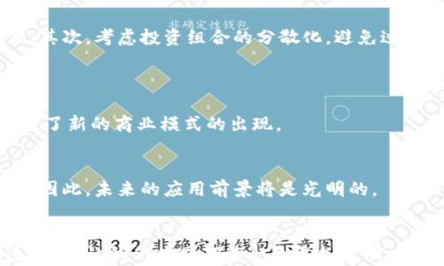 
比特币的未来：区块链技术的火热发展与趋势展望

关键词
区块链, 比特币, 加密货币, 数字经济

引言：比特币的崛起与区块链的力量
对于许多人来说，比特币并不仅仅是一种数字货币，它象征着一种全新的金融自由和全球经济的转型。而支撑比特币背后强大力量的，正是区块链技术。近年来，区块链技术热潮不断升级，越来越多的企业和个人开始关注这一领域。然而，区块链不仅仅局限于比特币，它的未来发展方向、潜在应用场景以及在各个行业的影响，都是值得深入探讨的内容。

区块链技术的基本原理
区块链技术，是一种去中心化、分布式的数据库技术。它通过加密算法和共识机制，确保了数据的安全性与透明性。虽然区块链最初应用于比特币作为交易记录的工具，但其潜力远超过此。区块链的核心优势在于：无须中介，降低交易成本，提高交易效率，也为各种复杂的应用场景提供了可能性。

比特币的流行趋势
比特币的流行是基于其稀缺性与去中心化特性，这使得它在传统货币体系中脱颖而出。近年来，各种国家和公司纷纷采用比特币作为支付手段，这种趋势将会持续增长。与此同时，越来越多的投资者开始把比特币视为一种价值储存工具，尤其在全球经济动荡时期，比特币得到了更多的关注和认可。

未来区块链的广泛应用场景
尽管比特币成为了区块链技术的代名词，但其实际应用远不止于此。事实上，区块链技术在金融、医疗、供应链管理等多个领域展现出了巨大的潜力。例如，在金融业，区块链能够提高支付的透明度和效率；在医疗健康领域，它可用于建立病人数据的安全档案；在供应链管理中，区块链技术可以追溯产品的来源，确保其真实性。这些应用都有着广阔的发展空间。

区块链的安全与隐私问题
随着区块链技术的广泛应用，安全和隐私问题也随之而来。虽然区块链本身具备较高的安全性，但在实际应用中，许多高级攻击和安全漏洞依然存在。我们必须重视和解决这些问题，才能真正实现区块链的潜力。

未来的发展趋势
展望未来，区块链技术的发展可能会沿着几个重要方向推进。首先是法规与合规性，随着区块链技术的普及，许多国家开始制订相关法律法规，以规范市场行为，保护投资者利益。其次是跨链技术的提升，不同区块链之间的互操作性将成为技术发展的关键。此外，区块链与人工智能、物联网等新技术的结合，也会带来新的应用场景和商业模式。

存在的问题及挑战
尽管区块链技术的未来前景光明，但也面临诸多挑战。例如，技术标准缺乏统一、能耗问题日益严重、以及公众对技术的认知与接受度等。此外，如何在保证安全、隐私的同时实现高效的交易，也是一大难题。我们有必要认真对待这些问题，以保证区块链技术得以健康发展。

令人感慨的市场情绪
真心觉得，如今的区块链热潮，让不少人感受到了一种前所未有的经济泡沫感。在追逐数字货币的同时，也不乏风险与忧虑。对于那些刚刚踏入这一领域的投资者来说，很多人又有点遗憾因缺少足够的知识和经验，而错失了投资机遇。

未来的比特币投资策略
如果你对比特币投资感兴趣，不妨考虑一些基本的投资策略。首先，建议大家深入学习区块链与加密货币的基本知识，理解其市场波动的原因，再做出投资决策。其次，考虑投资组合的分散化，避免过度集中于单一资产的风险。同时，保持理性的心态，不要被市场情绪所左右。

关于区块链的两个常见问题
h4问题1：为什么区块链被认为是未来的技术？/h4
无论是为了降低交易成本，还是为了提供更高的透明度和安全性，区块链技术都展现出了其无与伦比的成长潜力。它能够改变传统行业的游戏规则，同时也促进了新的商业模式的出现。

h4问题2：如何看待区块链在各行各业的应用前景？/h4
区块链在金融、医疗、供应链等多个领域的应用都在逐渐深入，潜力巨大。特别是对于那些需要高透明度和安全性的场景，区块链无疑是一个强有力的解决方案。因此，未来的应用前景将是光明的。

总结：展望区块链的未来
总体来看，比特币带动了区块链技术的发展，而未来的区块链将迎来更加辉煌的篇章。无论是技术的创新，还是应用的扩展，我们都能够感受到这一变革的深远影响。让我们共同期待一个更加透明、安全、公正的未来！