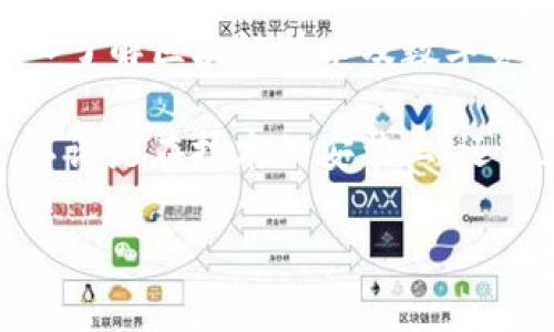 关于“Tokenim钱包安装不了”的问题，我们可以从多个角度入手，以下是逻辑的推理和建议：

### 解决Tokenim钱包安装问题的步骤

1. **检查设备兼容性**：
   - 确保你的设备符合Tokenim钱包的系统要求。通常钱包应用会在官网上列出其支持的操作系统版本，例如iOS或Android的具体版本。

2. **网络连接问题**：
   - 你可能在安装过程中遇到网络不稳定的问题，建议检查一下你的网络连接是否畅通。可以尝试重启路由器，或者切换到其他网络信号更强的地方。

3. **应用商店问题**：
   - 如果你是在应用商店中安装的，尝试清除应用商店的缓存，或者退出并重新登录你的账户。有时商店可能会出现临时性的问题。

4. **存储空间不足**：
   - 查看设备的存储空间是否已满。如果存储空间不足，你需要删除一些不必要的文件或应用，然后再尝试安装。

5. **权限设置**：
   - 在某些情况下，设备的权限设置可能会阻止应用的正常安装。检查设备的安全设置，确认允许安装未指明的应用。

6. **更新系统**：
   - 有时系统版本过旧会导致安装问题，确保你的设备系统更新到最新版本，或是针对 Tokenim 钱包的相关补丁和更新。

7. **直接下载APK文件**：
   - 如果在商店中找不到或下载失败，可以尝试从Tokenim的官方网站直接下载APK文件（对于Android设备），确保从安全可靠的来源下载，以免下载到恶意软件。

8. **联系支持团队**：
   - 如果以上方法都无效，建议联系Tokenim钱包的官方支持团队，他们会提供专业帮助，帮助你解决安装的问题。

### 可能相关问题

#### 1. Tokenim钱包的安全性如何？

安全性是使用数字钱包时最受关注的问题之一。Tokenim钱包在安全性方面采取了多重措施，例如：

- **加密技术**：Tokenim钱包在数据传输和存储过程中使用了先进的加密技术，确保你的资金和个人信息不会被盗取。
- **私钥管理**：用户可以控制自己的私钥，保持其私钥的安全是十分重要的。Tokenim钱包不会存储用户的私钥，这样能最大限度地减少潜在的风险。
- **多重身份验证**：有些用户在进行大额交易时会启用多重身份验证，进一步保护账户安全。
- **审计与测试**：钱包的代码会定期接受外部审计和测试，确保没有漏洞能够被攻击者利用。

如同我每次使用钱包时，我心中都对其安全性有所忐忑，因为毕竟涉及资金的安全。我真心觉得，用户对于钱包的信任是建立在这些严谨的安全措施之上的。

#### 2. Tokenim钱包有哪些独特功能？

Tokenim钱包不仅是在数字资产存储上有其独特性，更多的还有功能上的多样性来满足用户的需求：

- **跨链交易**：用户可以在不同的区块链上进行交易，这极大地提高了资产的流动性和操作的便利性。
- **用户友好的界面**：Tokenim钱包在界面的设计上采用了简洁而直观的布局，使新用户在使用过程中不会感到困惑。
- **嵌入式交易功能**：用户在钱包内可以直接进行交易，而不需要转到其他交易所，省去了一系列繁琐的操作步骤。
- **教育资源**：Tokenim钱包经常推出一些教育资源，让用户更深入了解区块链技术及数字资产的未来发展。这对我来说，真是个难得的学习机会。

通过以上的分析，希望能帮到你解决Tokenim钱包安装不了的问题。不论是在技术的安装上，还是在使用体验中，都是数字资产管理中不可或缺的一部分。

如有进一步问题或者需要更详细的信息，欢迎随时咨询！